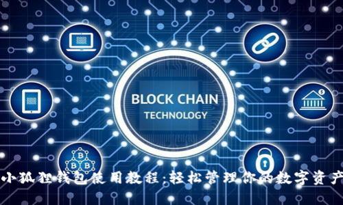 小狐狸钱包使用教程：轻松管理你的数字资产