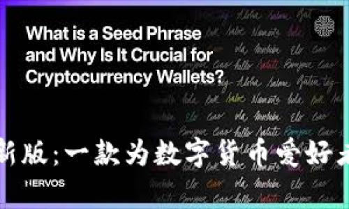 小狐狸钱包安卓版最新版：一款为数字货币爱好者量身打造的智能钱包