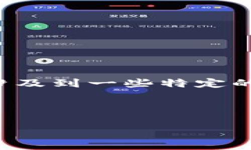 冷钱包的地址通常是可以查到的，但其内容的查找和理解涉及到一些特定的背景知识。下面是对这个问题进行详细解答的内容及大纲。

### 和关键词标签

冷钱包地址能否查询？揭秘数字资产安全的秘密