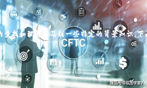 冷钱包的地址通常是可以查到的，但其内容的查找和理解涉及到一些特定的背景知识。下面是对这个问题进行详细解答的内容及大纲。

### 和关键词标签

冷钱包地址能否查询？揭秘数字资产安全的秘密