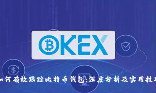 如何有效跟踪比特币钱包：深度分析及实用技巧