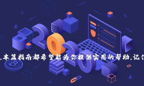   如何高效查询比特币钱包余额与交易记录：2023年最全指南 / 

 guanjianci 比特币钱包, 查询余额, 交易记录, 2023年热点 /guanjianci 

 引言：数字货币时代的来临 
 自比特币在2009年问世以来，数字货币逐渐走入了公众视野。如今，比特币不仅是一种投资手段，也是许多人日常交易的工具。比特币钱包作为存储和管理比特币的数字工具，其使用频率愈发增高。本篇文章将为你提供一份详尽的指南，帮助你有效查询比特币钱包的余额与交易记录，包括使用各类平台和工具的方法。

 什么是比特币钱包？ 
 比特币钱包是用于存储和管理比特币的数字工具，它有多种类型，包括软件钱包、硬件钱包、纸钱包等。这些钱包的主要作用是存储比特币私钥和公钥，使用户能够接收和发送比特币。

 比特币钱包的种类 
 在了解如何查询比特币钱包之前，我们先来看看比特币钱包的几种主要类型：
ul
  li strong软件钱包：/strong 通常是应用程序形式，如手机或电脑上的钱包应用。/li
  li strong硬件钱包：/strong 一种物理设备，专门用于安全存储比特币私钥，比如 Ledger 和 Trezor。/li
  li strong纸钱包：/strong 将比特币私钥和公钥打印在纸上，Offline存储，安全性高。/li
/ul

 查询比特币钱包余额的方法 
 查询比特币钱包的余额有多种方式，下面我们将介绍几种最常用的方法：
h4 1. 使用钱包的用户界面 /h4
 无论你使用的是软件钱包还是硬件钱包，绝大多数钱包都提供了用户友好的界面，允许用户一键查询余额。举个例子，当你打开 Coinbase 钱包时，钱包主界面会清晰显示你的比特币余额，无需任何额外的操作。

h4 2. 在线区块浏览器 /h4
 区块链技术具有去中心化和透明性，任何人都可以查阅区块链上的交易记录。可以使用区块浏览器（如 Blockchain.com 或 Blockchair）来查询你的比特币地址余额。在搜索框中输入你的比特币地址后，浏览器会列出该地址的所有交易记录以及当前余额。
 临近中午，阳光透过窗帘洒在桌子上，伴随着咖啡的香气，这一刻，你只需轻轻输入比特币地址，几秒钟后就能看到完整的余额和交易信息，仿佛时间在这一刻静止。

h4 3. 通过API查询 /h4
 对于开发者来说，可以通过比特币区块链API进行更复杂的查询。许多第三方服务提供API接口，用户可以编写代码，通过这个接口获取钱包的余额和交易记录。

 查询交易记录的技巧 
 在每次比特币交易完成后，记录都会被添加到区块链中。以下是查看交易记录时要注意的几点：
h4 1. 使用区块浏览器 /h4
 与查询余额相同，通过区块浏览器可以轻松查看特定地址的所有交易记录。在交易记录中，除了基本的交易时间和数量，用户还可以查阅交易的手续费和确认状态。

h4 2. 通过钱包软件 /h4
 如果你的钱包支持导出交易历史的功能，可以选择将交易记录导出为 CSV 文件，便于进一步的数据处理和分析。

h4 3. 关注手续费和确认时间 /h4
 交易的手续费和确认时间可能对你的操作产生影响，因此及时查看这些信息可以帮助做出更合理的决策。

 最佳实践：保护你的比特币钱包 
 在查询余额和交易记录的过程中，用户需要注意钱包的安全性。以下是一些最佳实践：
ul
  li strong使用强密码：/strong 确保你的钱包软件设置了复杂且唯一的密码，避免使用常见的密码组合。/li
  li strong启用双重认证：/strong 如果钱包支持，务必启用双重认证，以增加安全层级。/li
  li strong保持软件更新：/strong 定期检查并更新钱包软件，确保使用的是最新版本，减少安全漏洞。/li
/ul

 结语：让数字货币生活更简单 
 随着技术的不断进步，查询比特币钱包余额和交易记录变得越来越简单。无论你是资深的数字货币投资者，还是刚刚接触比特币的新手，本篇指南都希望能为你提供实用的帮助。记住保护好你的数字资产，以便在数字货币的世界中自由畅行。

通过对以上内容的探讨，我们不仅有了一个更全面的了解，更让比特币钱包的查询变得轻松而直观，享受数字货币带来的便捷与机遇。