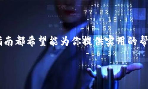   如何高效查询比特币钱包余额与交易记录：2023年最全指南 / 

 guanjianci 比特币钱包, 查询余额, 交易记录, 2023年热点 /guanjianci 

 引言：数字货币时代的来临 
 自比特币在2009年问世以来，数字货币逐渐走入了公众视野。如今，比特币不仅是一种投资手段，也是许多人日常交易的工具。比特币钱包作为存储和管理比特币的数字工具，其使用频率愈发增高。本篇文章将为你提供一份详尽的指南，帮助你有效查询比特币钱包的余额与交易记录，包括使用各类平台和工具的方法。

 什么是比特币钱包？ 
 比特币钱包是用于存储和管理比特币的数字工具，它有多种类型，包括软件钱包、硬件钱包、纸钱包等。这些钱包的主要作用是存储比特币私钥和公钥，使用户能够接收和发送比特币。

 比特币钱包的种类 
 在了解如何查询比特币钱包之前，我们先来看看比特币钱包的几种主要类型：
ul
  li strong软件钱包：/strong 通常是应用程序形式，如手机或电脑上的钱包应用。/li
  li strong硬件钱包：/strong 一种物理设备，专门用于安全存储比特币私钥，比如 Ledger 和 Trezor。/li
  li strong纸钱包：/strong 将比特币私钥和公钥打印在纸上，Offline存储，安全性高。/li
/ul

 查询比特币钱包余额的方法 
 查询比特币钱包的余额有多种方式，下面我们将介绍几种最常用的方法：
h4 1. 使用钱包的用户界面 /h4
 无论你使用的是软件钱包还是硬件钱包，绝大多数钱包都提供了用户友好的界面，允许用户一键查询余额。举个例子，当你打开 Coinbase 钱包时，钱包主界面会清晰显示你的比特币余额，无需任何额外的操作。

h4 2. 在线区块浏览器 /h4
 区块链技术具有去中心化和透明性，任何人都可以查阅区块链上的交易记录。可以使用区块浏览器（如 Blockchain.com 或 Blockchair）来查询你的比特币地址余额。在搜索框中输入你的比特币地址后，浏览器会列出该地址的所有交易记录以及当前余额。
 临近中午，阳光透过窗帘洒在桌子上，伴随着咖啡的香气，这一刻，你只需轻轻输入比特币地址，几秒钟后就能看到完整的余额和交易信息，仿佛时间在这一刻静止。

h4 3. 通过API查询 /h4
 对于开发者来说，可以通过比特币区块链API进行更复杂的查询。许多第三方服务提供API接口，用户可以编写代码，通过这个接口获取钱包的余额和交易记录。

 查询交易记录的技巧 
 在每次比特币交易完成后，记录都会被添加到区块链中。以下是查看交易记录时要注意的几点：
h4 1. 使用区块浏览器 /h4
 与查询余额相同，通过区块浏览器可以轻松查看特定地址的所有交易记录。在交易记录中，除了基本的交易时间和数量，用户还可以查阅交易的手续费和确认状态。

h4 2. 通过钱包软件 /h4
 如果你的钱包支持导出交易历史的功能，可以选择将交易记录导出为 CSV 文件，便于进一步的数据处理和分析。

h4 3. 关注手续费和确认时间 /h4
 交易的手续费和确认时间可能对你的操作产生影响，因此及时查看这些信息可以帮助做出更合理的决策。

 最佳实践：保护你的比特币钱包 
 在查询余额和交易记录的过程中，用户需要注意钱包的安全性。以下是一些最佳实践：
ul
  li strong使用强密码：/strong 确保你的钱包软件设置了复杂且唯一的密码，避免使用常见的密码组合。/li
  li strong启用双重认证：/strong 如果钱包支持，务必启用双重认证，以增加安全层级。/li
  li strong保持软件更新：/strong 定期检查并更新钱包软件，确保使用的是最新版本，减少安全漏洞。/li
/ul

 结语：让数字货币生活更简单 
 随着技术的不断进步，查询比特币钱包余额和交易记录变得越来越简单。无论你是资深的数字货币投资者，还是刚刚接触比特币的新手，本篇指南都希望能为你提供实用的帮助。记住保护好你的数字资产，以便在数字货币的世界中自由畅行。

通过对以上内容的探讨，我们不仅有了一个更全面的了解，更让比特币钱包的查询变得轻松而直观，享受数字货币带来的便捷与机遇。