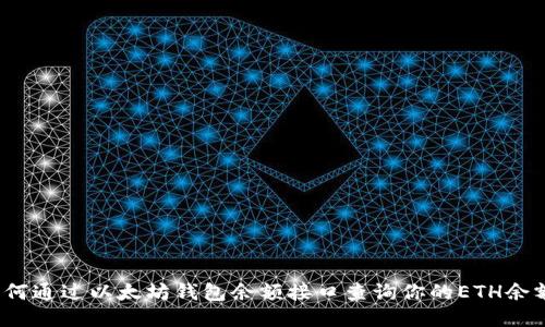 如何通过以太坊钱包余额接口查询你的ETH余额？