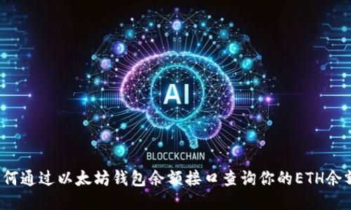 如何通过以太坊钱包余额接口查询你的ETH余额？