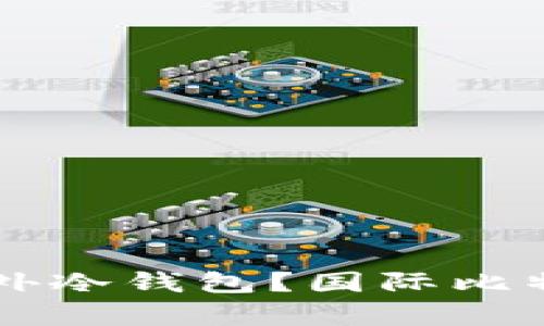 中国是否有权追溯国外冷钱包？国际比特币监管的现状与未来