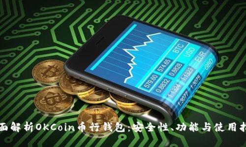 全面解析OKCoin币行钱包：安全性、功能与使用指南