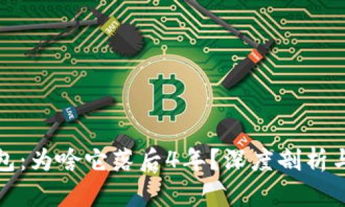 夸克币钱包：为啥它落后4年？深度剖析与未来展望