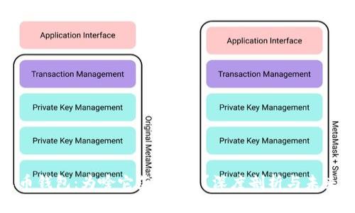 夸克币钱包：为啥它落后4年？深度剖析与未来展望