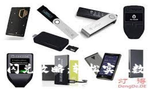 以太坊钱包闪兑攻略：轻松实现数字资产互换