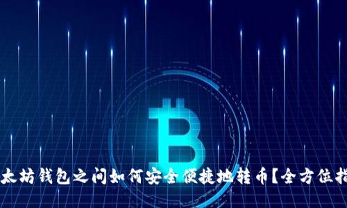 以太坊钱包之间如何安全便捷地转币？全方位指南