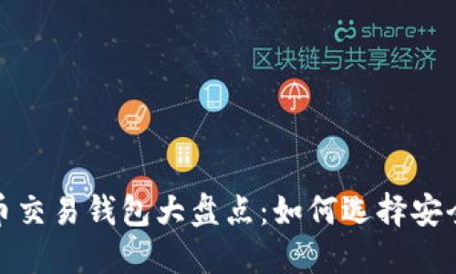 2023年比特币交易钱包大盘点：如何选择安全可靠的钱包？
