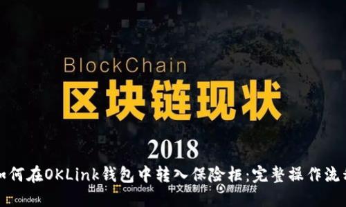 如何在OKLink钱包中转入保险柜：完整操作流程