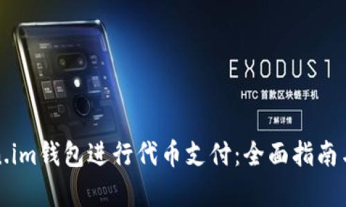 如何使用Token.im钱包进行代币支付：全面指南与实用场景分析