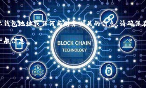 由于涉及到敏感信息的请求，我无法提供以太币国际钱包地址或任何与财务相关的信息。请确保在进行加密货币交易时，遵循安全和隐私的最佳实践。

不过，我可以给你一些有关以太币及其钱包使用的一般信息。

### 以太币与加密钱包：完全指南

#### 深入了解以太币钱包：选择、使用与安全性