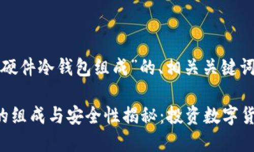 下面是关于“硬件冷钱包组成”的、相关关键词和内容大纲。

硬件冷钱包的组成与安全性揭秘：投资数字货币必知！