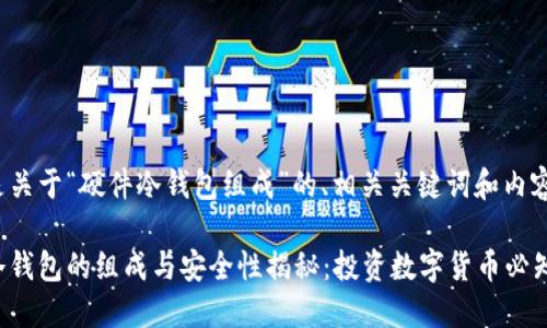 下面是关于“硬件冷钱包组成”的、相关关键词和内容大纲。

硬件冷钱包的组成与安全性揭秘：投资数字货币必知！