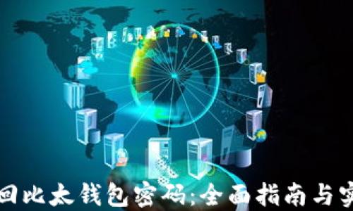 
如何找回比太钱包密码：全面指南与实用技巧