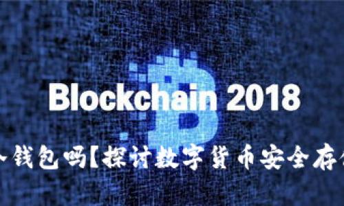 iPad可以当冷钱包吗？探讨数字货币安全存储的最佳选择