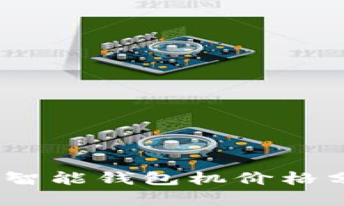 2023年以太坊智能钱包机价格分析及趋势预测