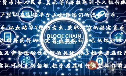 币圈出金是指在数字货币交易中，将手中持有的虚拟货币转换为法定货币（如人民币、美元等）并提取到个人银行账户的过程。这个过程通常涉及以下几个步骤：

1. **交易平台**：用户需要在一个数字货币交易平台上进行交易。用户可以在这些平台上出售他们的虚拟货币。

2. **卖出虚拟货币**：用户在交易平台上将手中的数字货币（如比特币、以太坊等）进行卖出，获取对应的法定货币。

3. **提现**：一旦用户的虚拟货币成功出售并完成交易，他们就可以选择将获得的法定货币提现到自己的银行账户中。

出金的过程在币圈中非常重要，因为它不仅是用户实现利润的方式，也是资金流动性管理的关键。许多投资者在经历价格波动后选择出金，以确保他们的投资回报或者避免更大的损失。

需要注意的是，出金过程中的手续费、交易税和平台政策等都会影响实际可到手的金额，投资者在进行出金操作前应仔细了解相关规定。