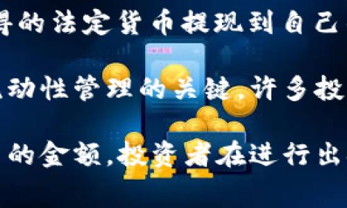 币圈出金是指在数字货币交易中，将手中持有的虚拟货币转换为法定货币（如人民币、美元等）并提取到个人银行账户的过程。这个过程通常涉及以下几个步骤：

1. **交易平台**：用户需要在一个数字货币交易平台上进行交易。用户可以在这些平台上出售他们的虚拟货币。

2. **卖出虚拟货币**：用户在交易平台上将手中的数字货币（如比特币、以太坊等）进行卖出，获取对应的法定货币。

3. **提现**：一旦用户的虚拟货币成功出售并完成交易，他们就可以选择将获得的法定货币提现到自己的银行账户中。

出金的过程在币圈中非常重要，因为它不仅是用户实现利润的方式，也是资金流动性管理的关键。许多投资者在经历价格波动后选择出金，以确保他们的投资回报或者避免更大的损失。

需要注意的是，出金过程中的手续费、交易税和平台政策等都会影响实际可到手的金额，投资者在进行出金操作前应仔细了解相关规定。