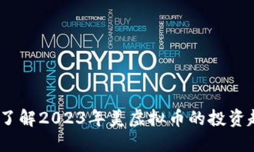 云币钱包：了解2023年美虚拟币的投资趋势与风险
