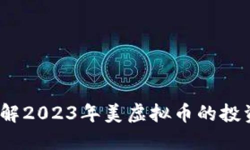 云币钱包：了解2023年美虚拟币的投资趋势与风险