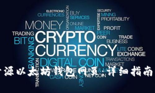 如何创建一个开源以太坊钱包网页：详细指南与常见问题解答