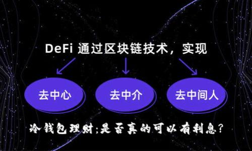 冷钱包理财：是否真的可以有利息?
