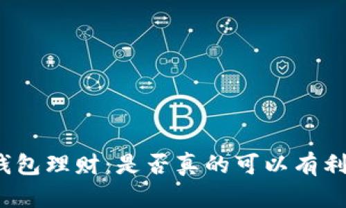 冷钱包理财：是否真的可以有利息?