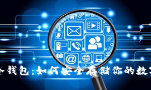 屎币冷钱包：如何安全存储你的数字资产