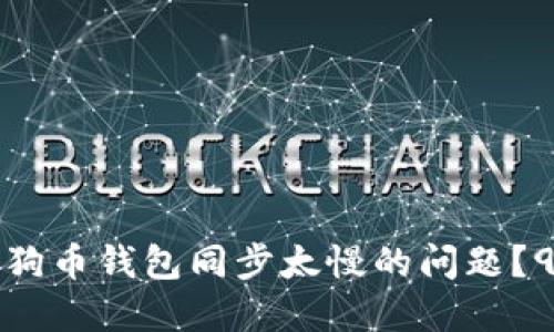 如何解决狗狗币钱包同步太慢的问题？9个实用技巧