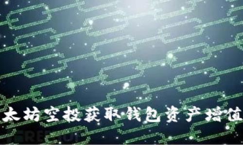 如何通过以太坊空投获取钱包资产增值的最新策略