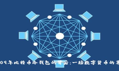 2009年比特币冷钱包的背后：一场数字货币的革命
