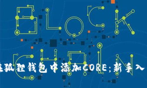 如何在狐狸钱包中添加CORE：新手入门指南