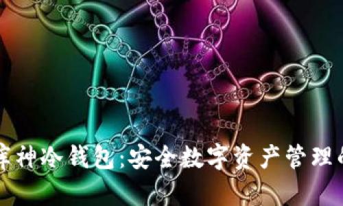 如何制作库神冷钱包：安全数字资产管理的全新指引