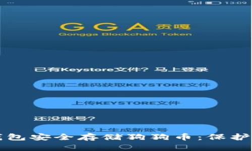如何使用冷钱包安全存储狗狗币：保护你的数字资产