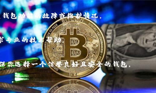 新建的钱包功能在一些加密货币平台上可能会受到限制，或者由于系统维护、网络问题等原因而无法使用。如果你在尝试使用 Token.im 进行新建钱包时遇到了问题，这里有一些可能的解决方案和建议：

### 1. 检查网络连接
在尝试新建钱包之前，确保你的网络连接稳定。可以尝试切换到不同的网络（如 Wi-Fi 或移动数据）并重新访问 Token.im。

### 2. 更新应用程序
确保 Token.im 是最新版本。有时，旧版本可能无法正常工作。前往应用商店检查是否有可用更新，并进行更新。

### 3. 清除缓存
如果你在移动设备上使用 Token.im，可以尝试清除应用的缓存并重启应用程序。这有时可以解决因缓存损坏而引起的各种问题。

### 4. 浏览器问题
如果你通过浏览器访问 Token.im，试试更换浏览器或清除浏览器的缓存和 cookies，然后重试。

### 5. 检查平台状态
访问 Token.im 的官方网站或其官方社交媒体渠道，查看是否有公告说明新建钱包功能的故障或维护情况。

### 6. 联系技术支持
如果以上方法都无法解决问题，建议直接联系 Token.im 的客服支持团队，寻求专业的技术帮助。

### 7. 尝试其他钱包
如果问题持续存在，可以考虑使用其他数字钱包提供商，作为临时解决方案。确保你选择一个信誉良好且安全的钱包。

希望这些建议能够帮助到你。如果有任何进一步的问题，请随时询问。