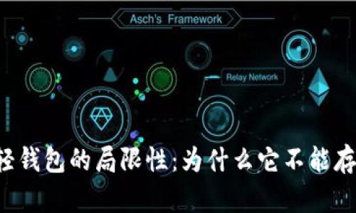 以太坊轻钱包的局限性：为什么它不能存比特币？