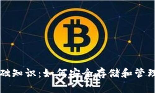 比特币钱包基础知识：如何安全存储和管理你的数字资产