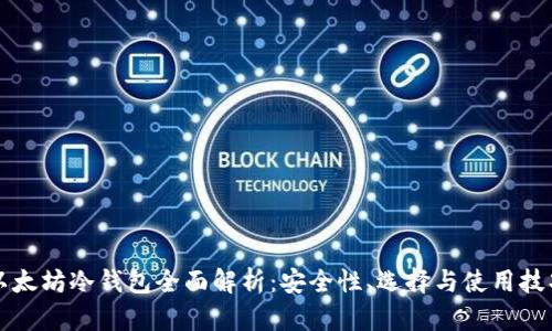 以太坊冷钱包全面解析：安全性、选择与使用技巧