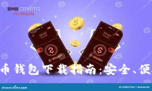 2023年瑞波币钱包下载指南：安全、便捷、一步到位！
