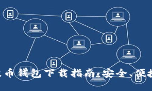 2023年瑞波币钱包下载指南：安全、便捷、一步到位！