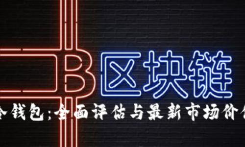 库神冷钱包：全面评估与最新市场价值揭秘