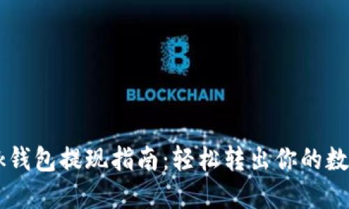 OKLink钱包提现指南：轻松转出你的数字资产