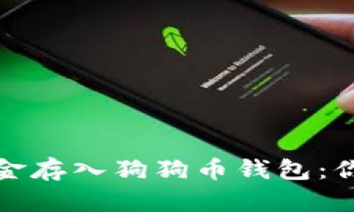 如何安全地将资金存入狗狗币钱包：你需要知道的一切