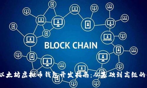 2023年以太坊虚拟币钱包开发指南：从基础到高级的全面解析