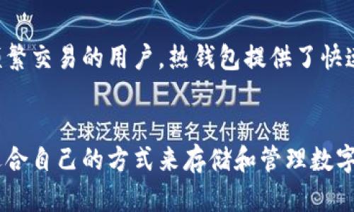 热钱包（Hot Wallet）和冷钱包（Cold Wallet）是加密货币存储的两种方式，它们的主要区别在于连接互联网的状态和安全性。

### 热钱包的定义
热钱包是指与互联网连接的加密货币钱包，用户可以随时进行交易和转账，例如手机钱包、桌面钱包和在线钱包。这种钱包方便快捷，适合频繁交易时使用。

### 冷钱包的定义
冷钱包则是完全离线的加密货币钱包，通常是硬件钱包或纸质钱包。冷钱包不连接互联网，因此被认为更加安全，适用于长期存储或大额资产的保存，减少被黑客攻击的风险。

### 热钱包与冷钱包的优缺点
- **热钱包的优点**：
  1. 方便快速，随时可以进行交易。
  2. 用户界面友好，易于操作。

- **热钱包的缺点**：
  1. 安全性相对较低，容易受到网络攻击。
  2. 如果设备遭到损坏或黑客攻击，资产可能会受到影响。

- **冷钱包的优点**：
  1. 安全性高，不容易受到网络威胁。
  2. 适合长期保存资产，避免频繁交易带来的风险。

- **冷钱包的缺点**：
  1. 不便于频繁交易，需要手动导入资产。
  2. 如果设备遗失或损坏，可能会导致资产丢失。

### 选择合适的钱包
在选择热钱包或冷钱包时，用户应根据自己的需求而定。如果你是一个频繁交易的用户，热钱包提供了快速便捷的体验；而如果你是长期持有者，冷钱包则能更好地保护你的资产。

### 结论
在加密货币交易中，了解热钱包和冷钱包的区别，可以帮助用户选择更适合自己的方式来存储和管理数字资产，确保资产安全的同时也能享受交易的便利。