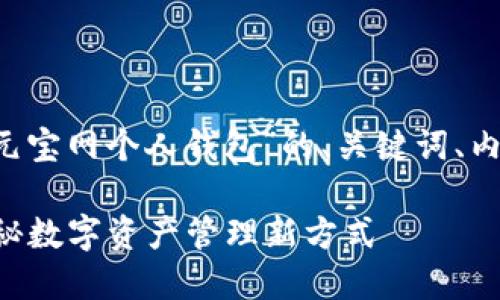 在这里我给您提供一个关于“元宝网个人钱包”的、关键词、内容大纲，以及相应的内容示例。

如何找到元宝网个人钱包？揭秘数字资产管理新方式